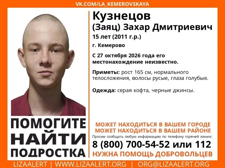 В Кемерове без вести пропал 15-летний подросток