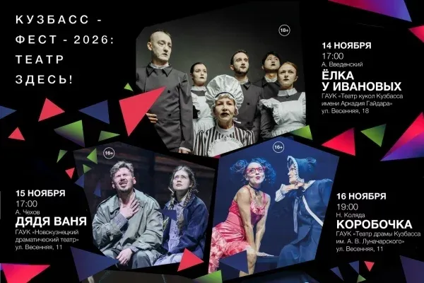 Кемеровский театральный фестиваль «Кузбасс-ФЕСТ» объявил программу