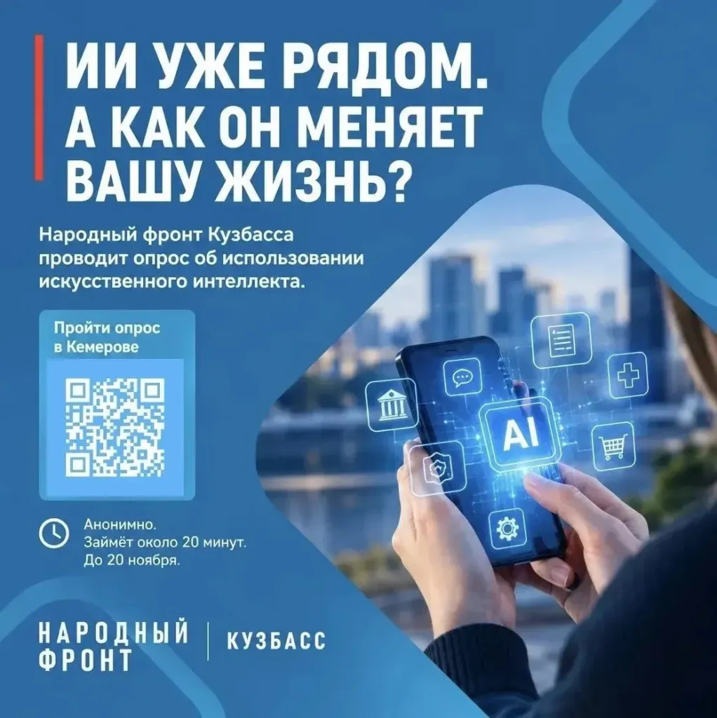 Жителей Кузбасса приглашают на всероссийский опрос об искусственном интеллекте